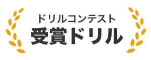 バスケドリルコンテスト受賞ドリル