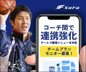 バスケチームプラン