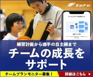 バスケチームプラン